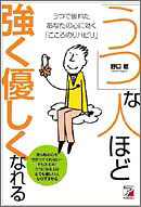 「うつ」な人ほど強く・優しくなれる