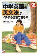 CD BOOK 中学英語の英文法がイチから復習できる本