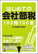 はじめての会社の節税100問100答