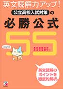 英文読解力アップ！　公立高校入試対策の必勝公式55