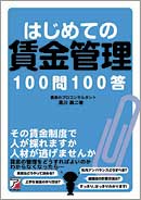 はじめての賃金管理100問100答