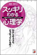 スッキリわかる心理学