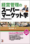 経営管理のスーパーマーケット学