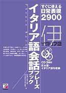 CD BOOK　イタリア語会話フレーズブック