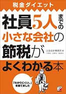 社員5人までの小さな会社の節税がよくわかる本