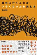 会社に行くことがツラくなったら読む本