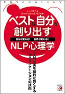 ベストな自分を創り出すNLP心理学
