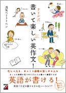 書いて楽しい英作文！