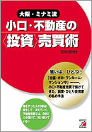 大阪・ミナミ流 小口・不動産の<投資>売買術