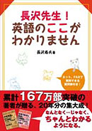 長沢先生！　英語のここがわかりません