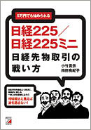 [日経225/日経225ミニ]日経先物取引の戦い方