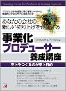 あなたの会社の新しい売り上げを創出する　事業化プロデューサー養成講座