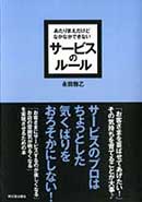 あたりまえだけどなかなかできない　サービスのルール