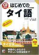 CD BOOK　はじめてのタイ語