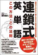連鎖式　英単語　この方法・この法則　　　　