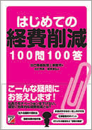 はじめての経費削減100問100答