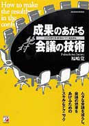 ＜絶対＞成果のあがる会議の技術