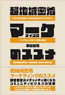 超地域密着マーケティングのススメ