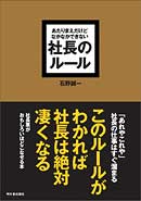 あたりまえだけどなかなかできない　社長のルール