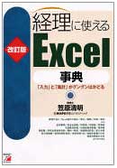 改訂版 経理に使えるExcel事典