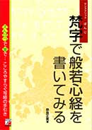 梵字で般若心経を書いてみる