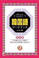 改訂版　CD BOOK きちんとマスター　韓国語ワークブック