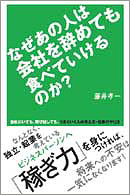 なぜあの人は会社を辞めても食べていけるのか？