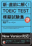 CD BOOK　新・直前に解く！　TOEIC(R)TEST模擬試験集
