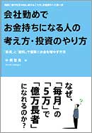 会社勤めでお金持ちになる人の考え方・投資のやり方
