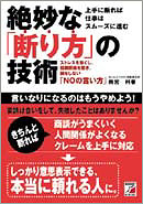 絶妙な「断り方」の技術