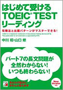 はじめて受けるTOEIC(R)TESTリーディング