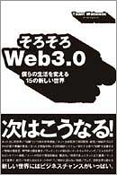 そろそろWeb3.0