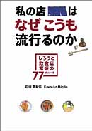 私の店はなぜこうも流行（はや）るのか！