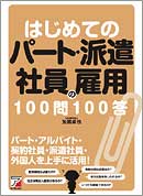 はじめてのパート・派遣社員の雇用　100問100答