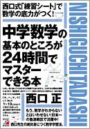 中学数学の基本のところが24時間でマスターできる本
