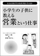 小学生の子供に教える営業という仕事