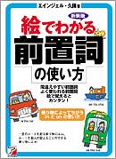 [新装版] 絵でわかる前置詞の使い方