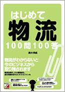はじめての物流100問100答