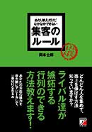 あたりまえだけどなかなかできない　集客のルール