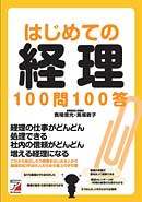 はじめての経理100問100答