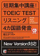 CD BOOK　短期集中講座！　TOEIC(R)TESTリスニング4カ国語発音