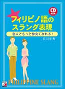 CD BOOK　フィリピノ語のスラング表現