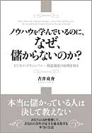 ノウハウを学んでいるのに、なぜ、儲からないのか？