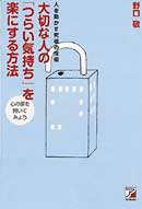 大切な人の「つらい気持ち」をラクにする方法