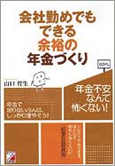 会社勤めでもできる余裕の年金づくり