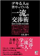 デキる人は皆やっている　一流の交渉術