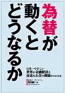 時代即応版　為替が動くとどうなるか