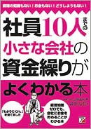 社員10人までの小さな会社の資金繰りがよくわかる本