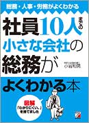 社員10人までの小さな会社の総務がよくわかる本