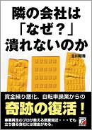 隣の会社は「なぜ？」潰れないのか